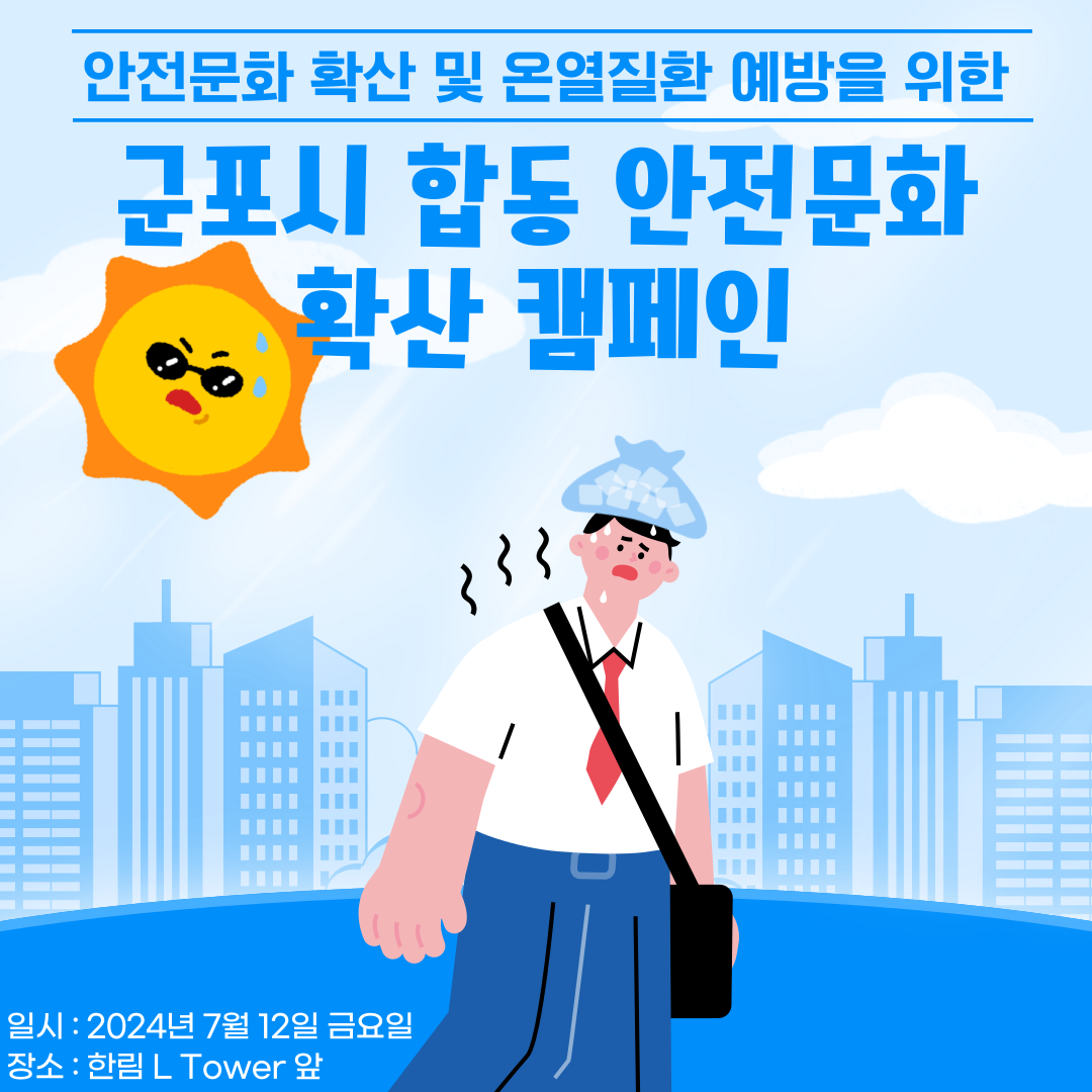 [안양] 안전문화 확산 및 온열질환 예방을 위한 군포시 합동 안전문화 확산 캠페인
