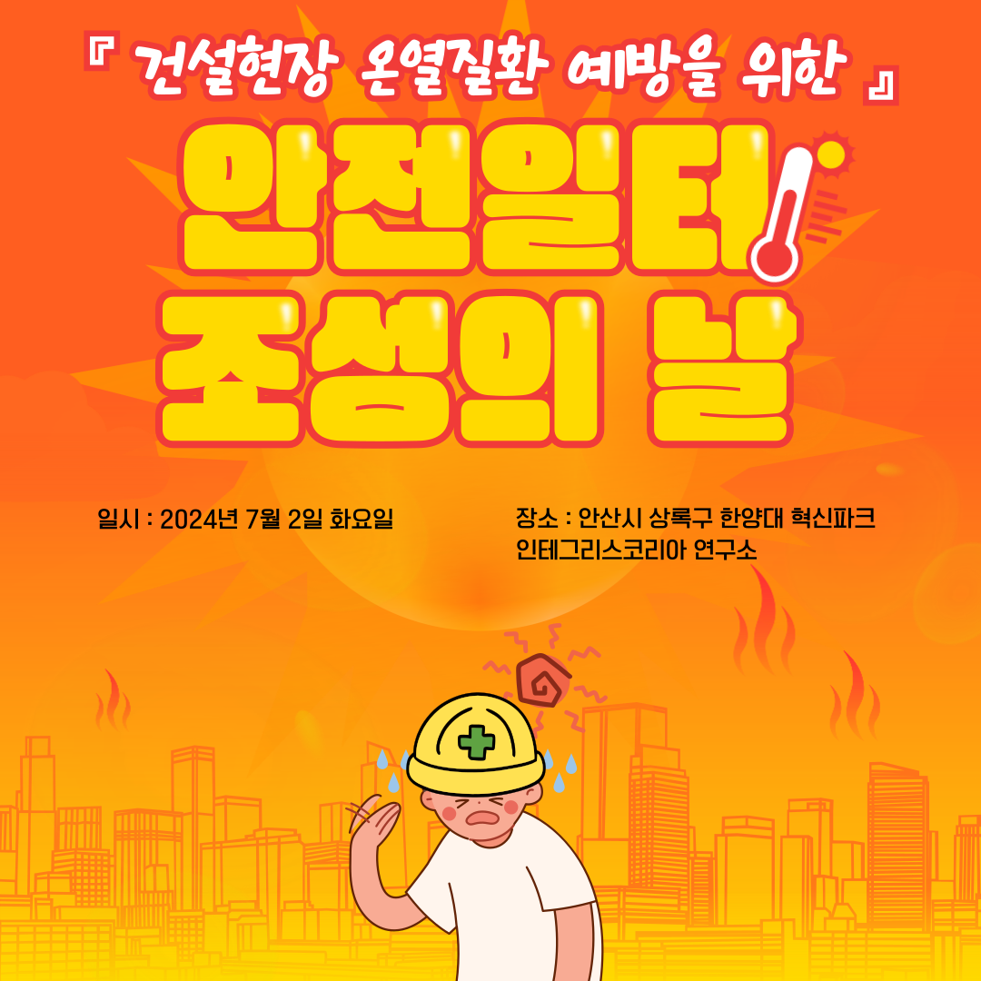 [안산] 안실단과 함께하는 건설현장 온열질환 예방을 위한 안전일터 조성의 날