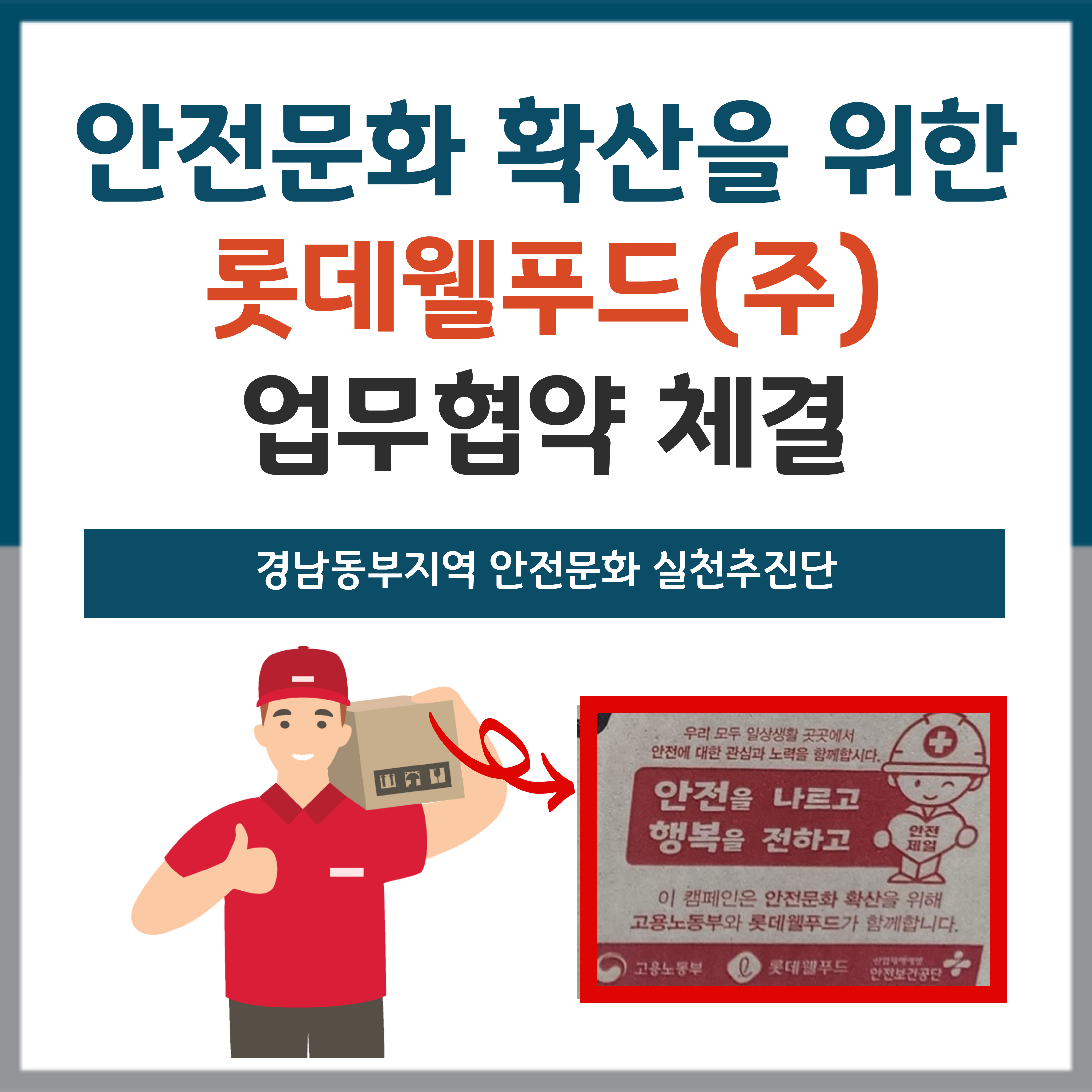 롯데웰푸드(주) 안전문화 확산 협업