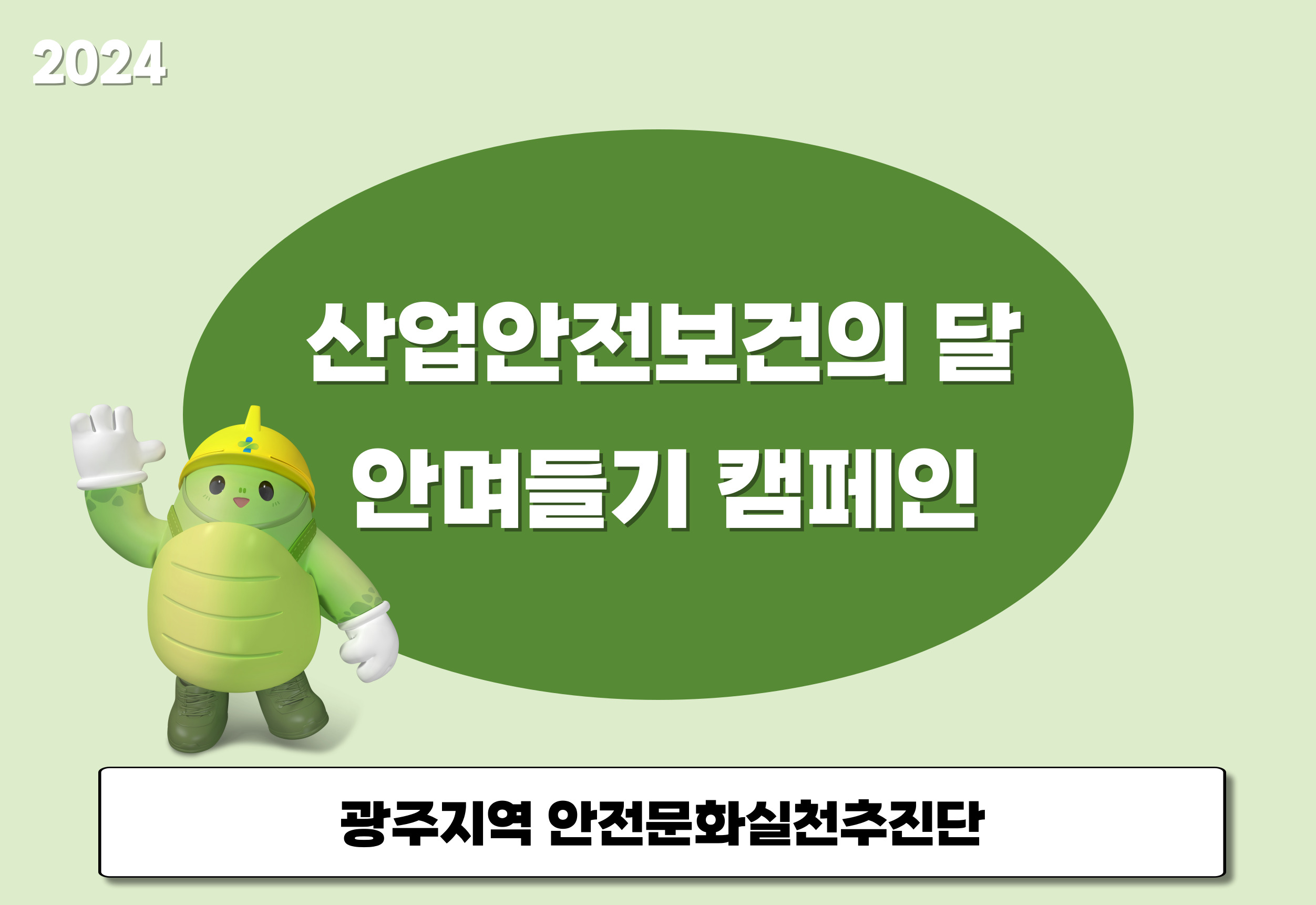 [광주] 산업안전보건의 달 안며들기 캠페인