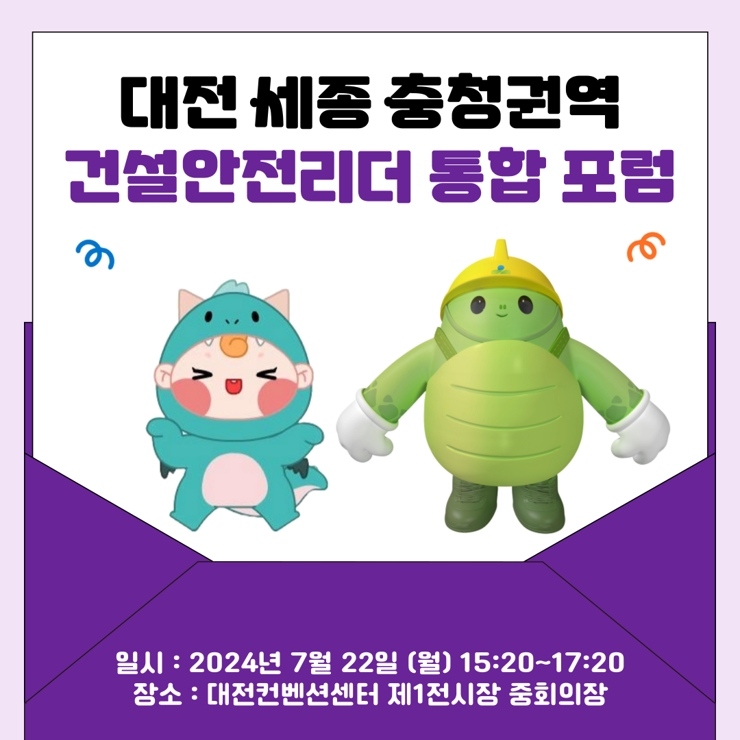 [대전세종]  대전,세종,충청권역 건설안전리더 통합 포럼 개최