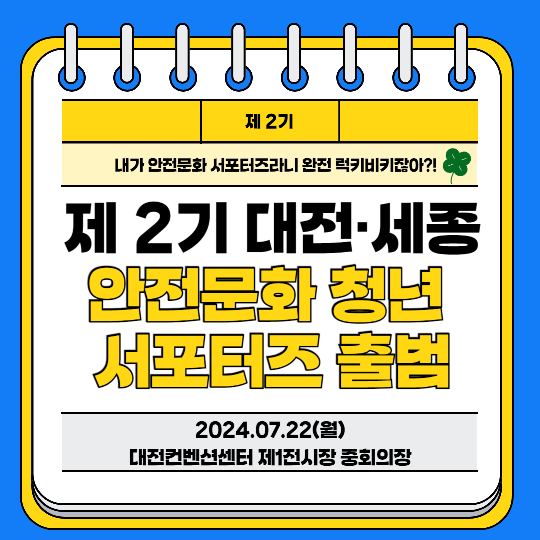 [대전세종] 제2기 대전·세종 안전문화 청년 서포터즈 출범
