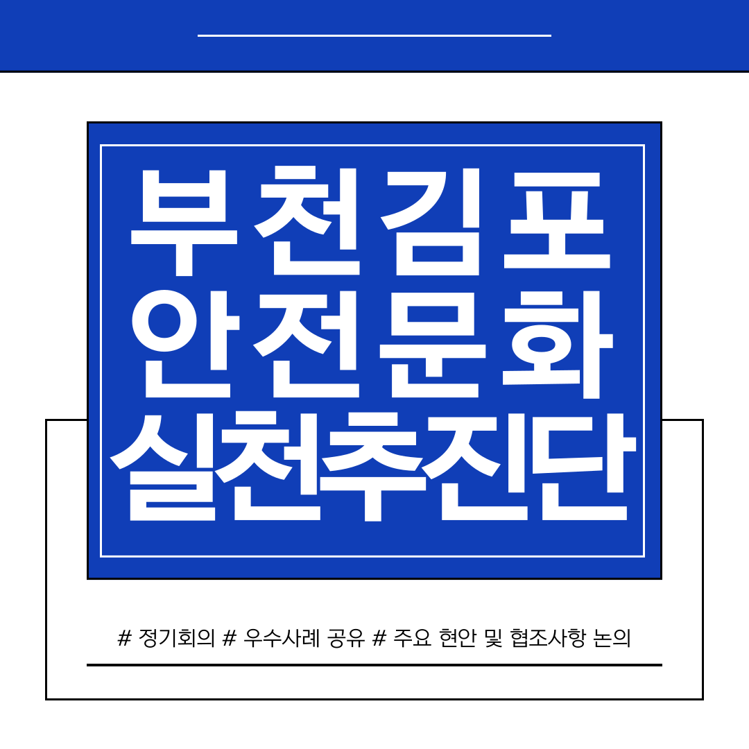 [부천] 부천, 김포 안전문화실천추진단 정기회의