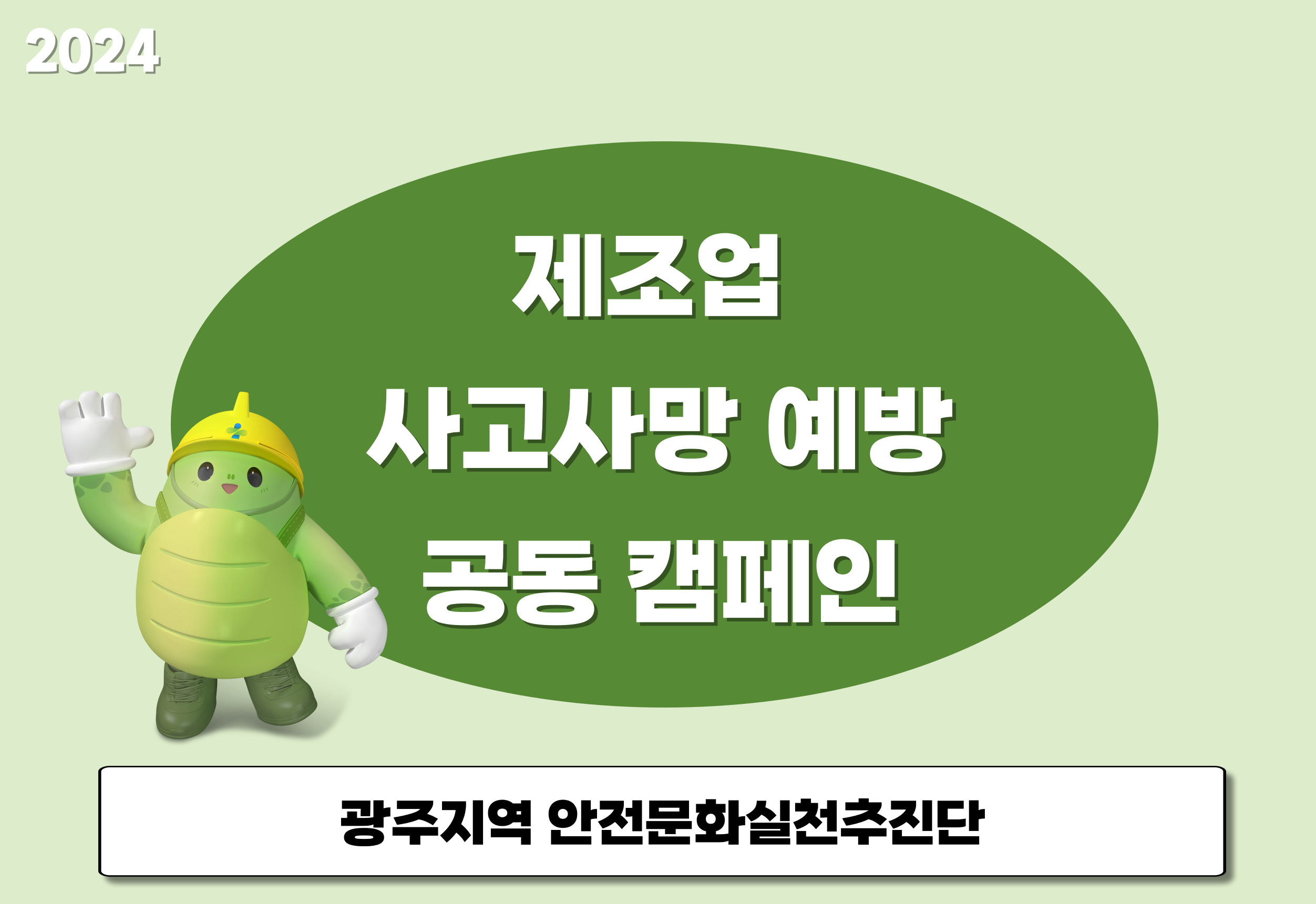 [광주] 제조업사업장 민관 합동점검(4차) - 사고사망 예방 공동 캠페인