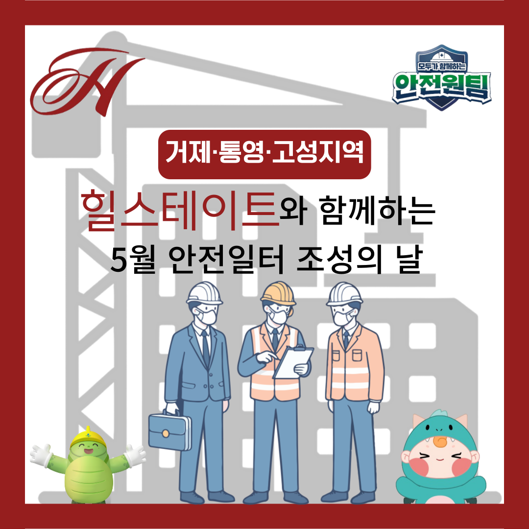 [통영] 거제·통영·고성지역 5월 안전일터 조성의 날