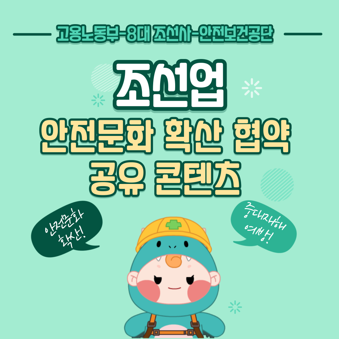 [본부] 조선업 안전문화 확산 협약 (8대 조선사 콘텐츠 공유)