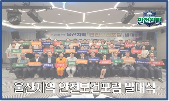 [울산지역] 안전보건포럼 발대식