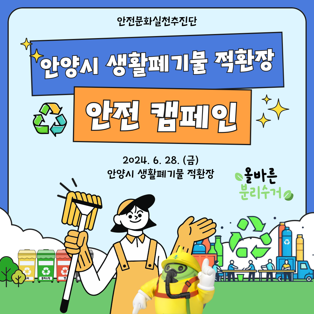 [안양] 안실단과 함께하는 안양시 생활폐기물 적환장 안전 캠페인