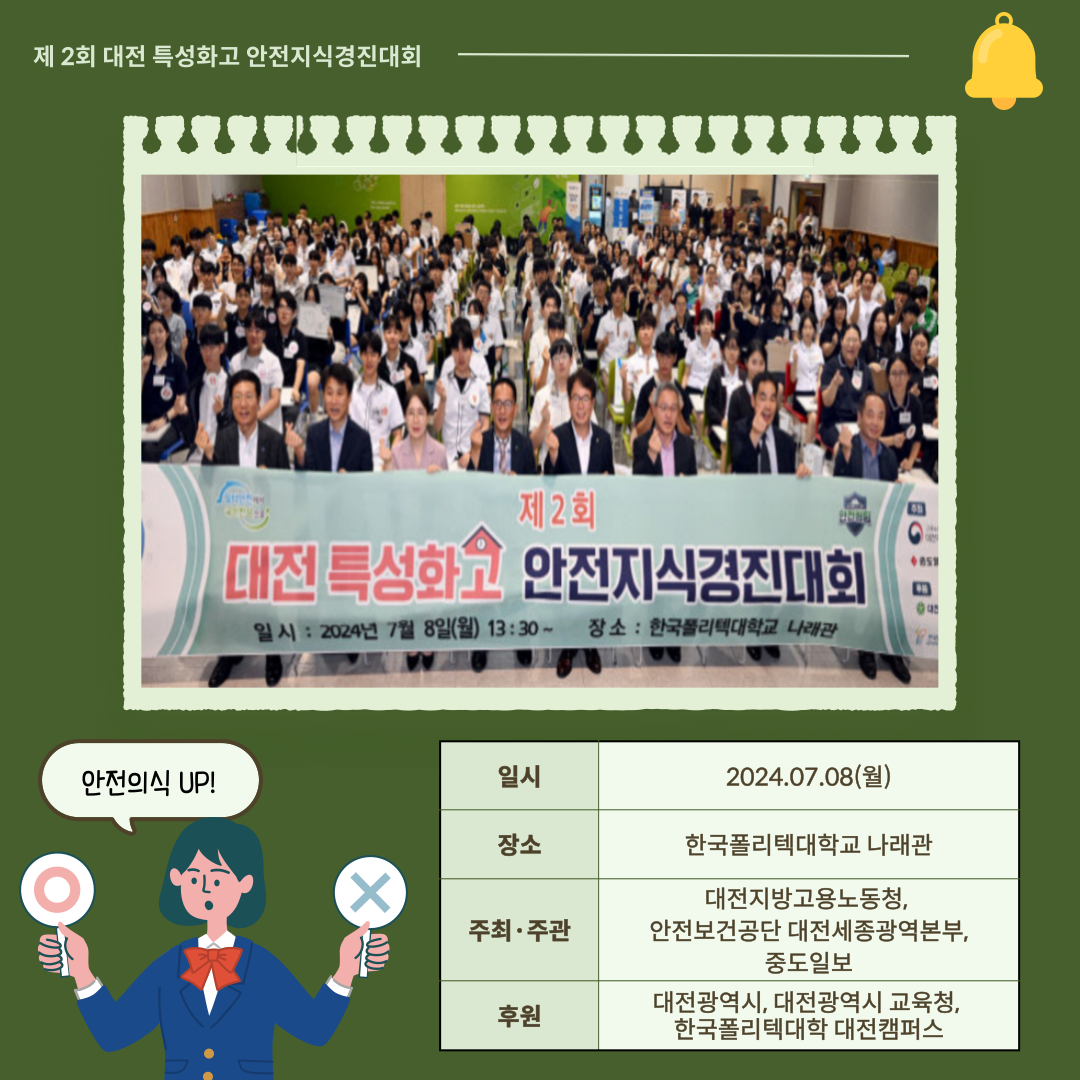 [대전세종] 2024년 제2회 대전 특성화고 안전지식경진대회