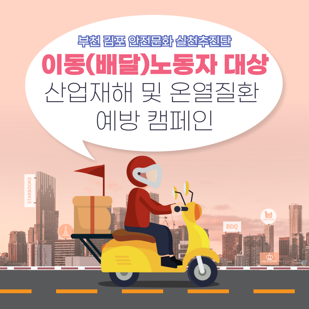[부천] 이동(배달) 노동자 대상 산업재해 및 온열질환 예방 캠페인