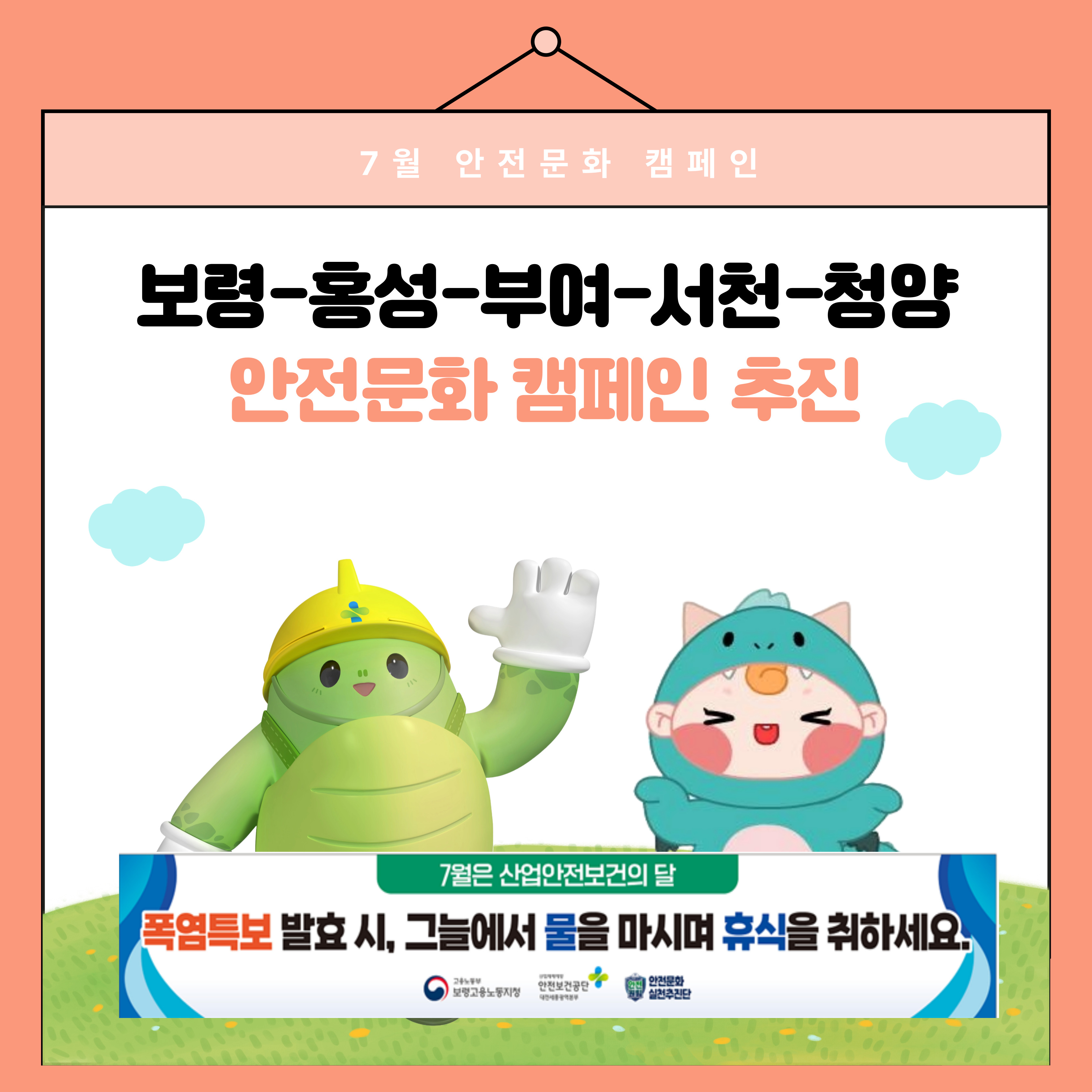 [보령] 보령-홍성-부여-서천-청양 7월 안전문화 캠페인 추진