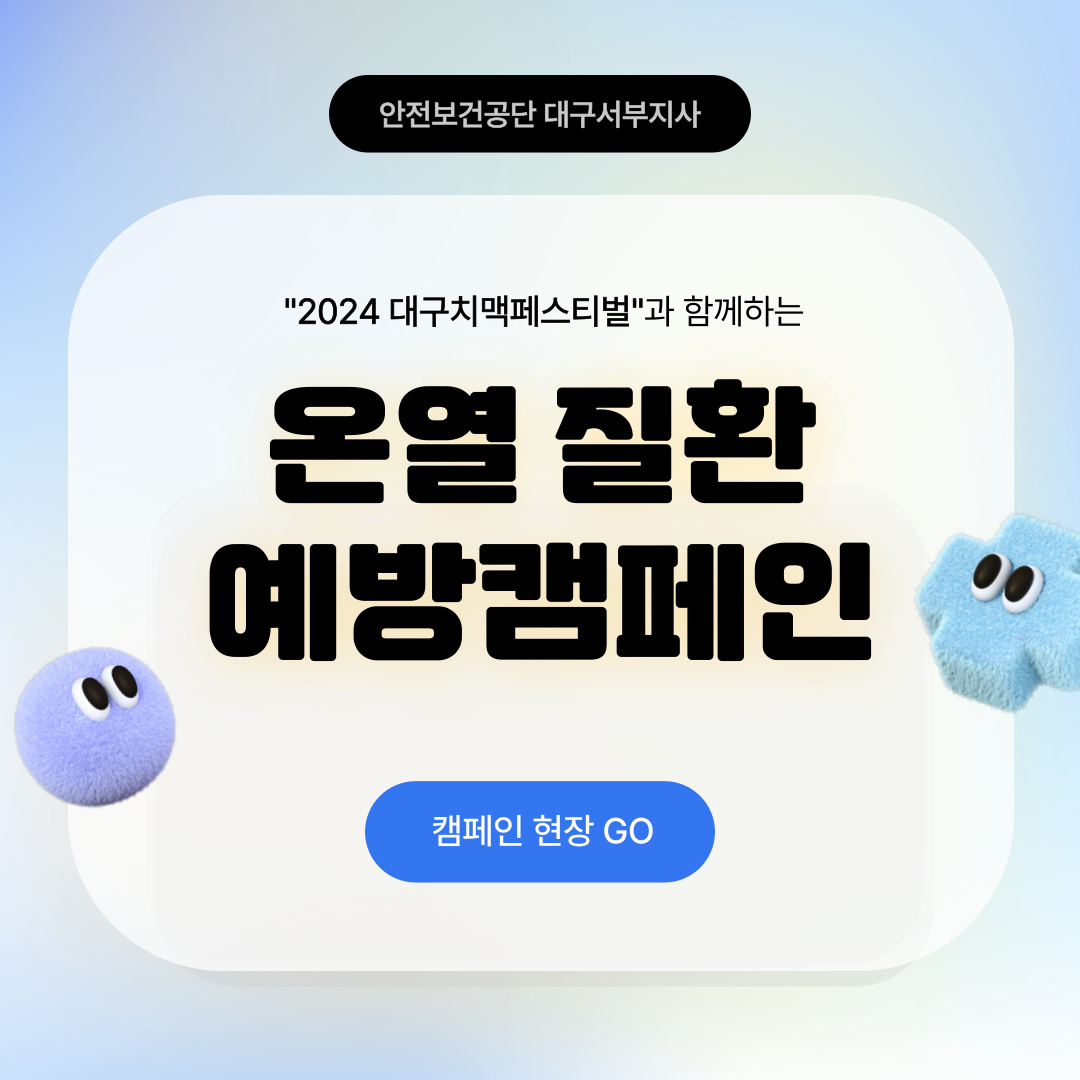 [대구서부] 온열질환 예방캠페인