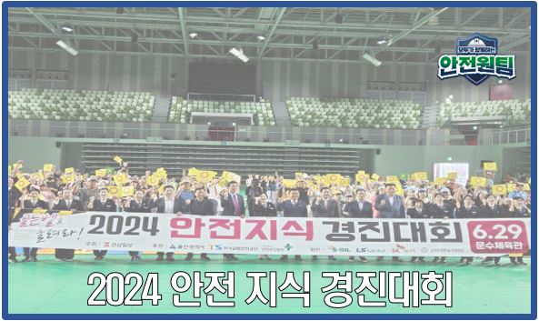 [울산지역] 2024 안전지식 경진대회 