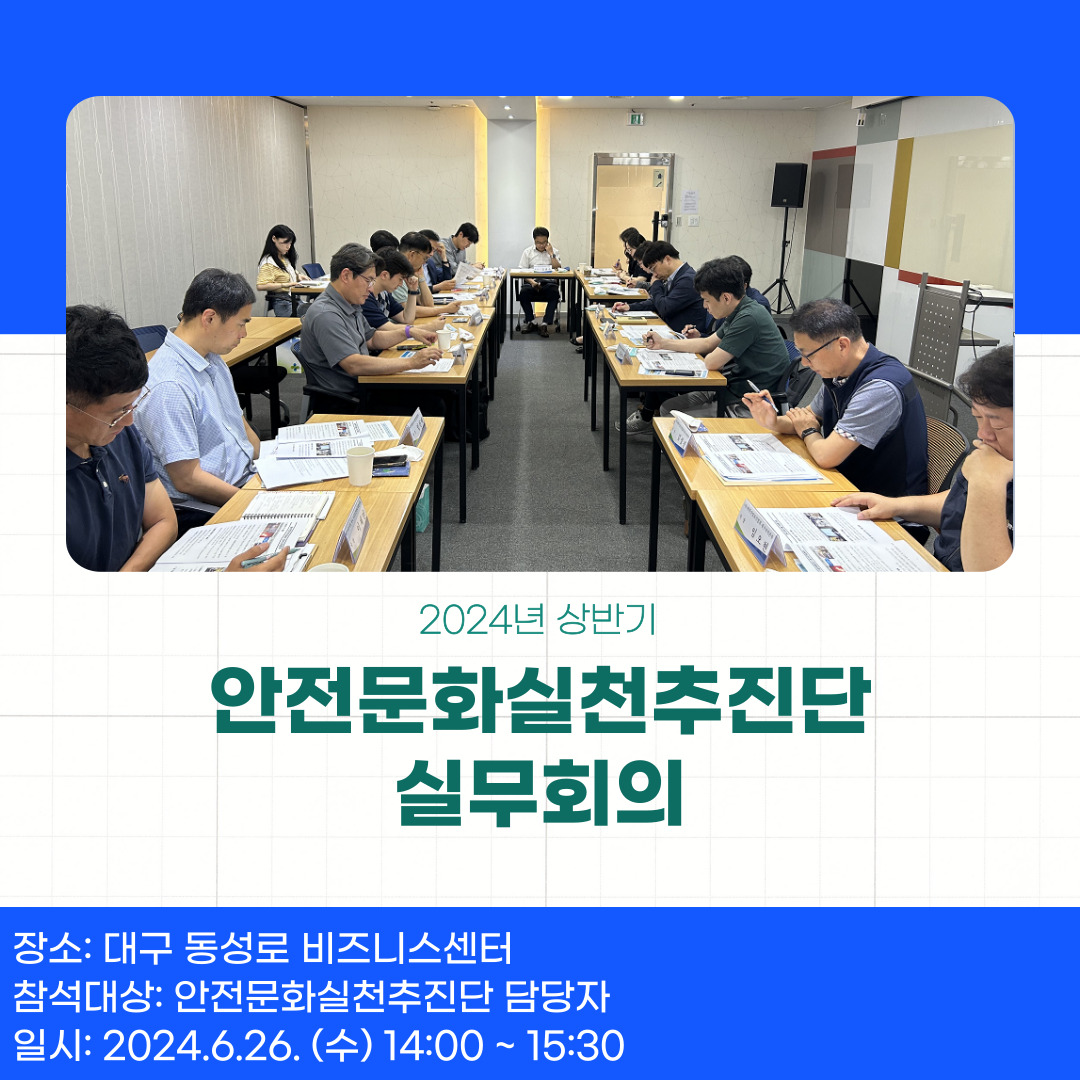 안전문화실천추진단 실무회의