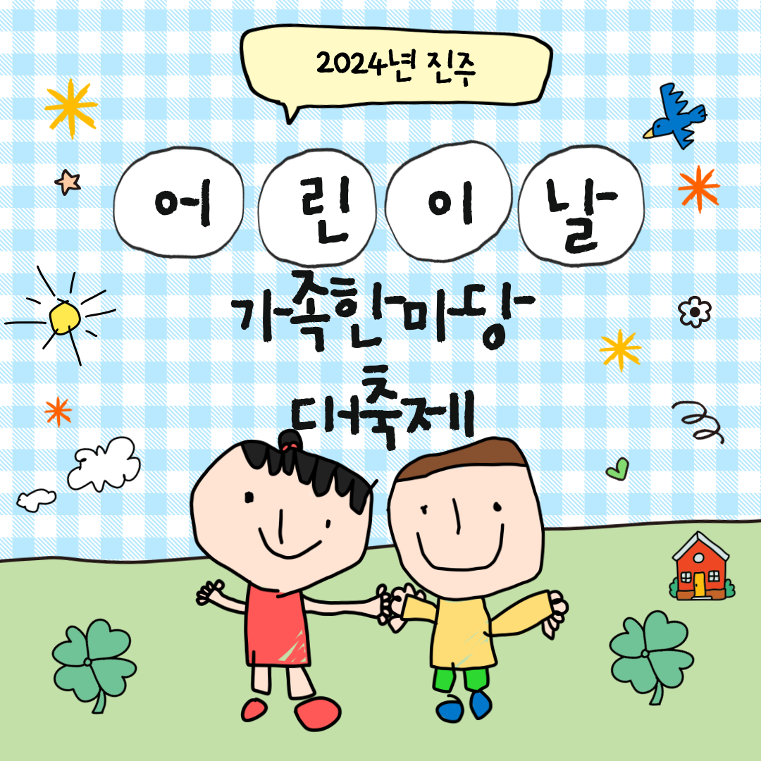 [진주] 어린이날 가족한마당 안전보건 VR 체험 프로그램