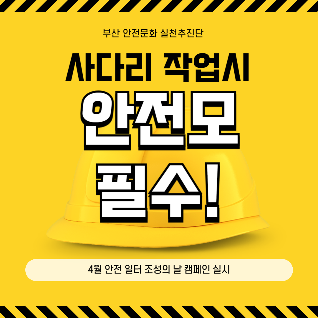 [부산] 4월 안전일터 조성의 날 캠페인 실시