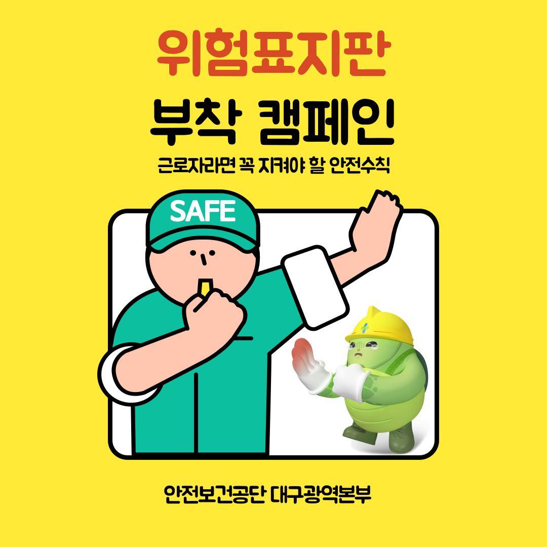 [대구] 위험표지판 부착 캠페인