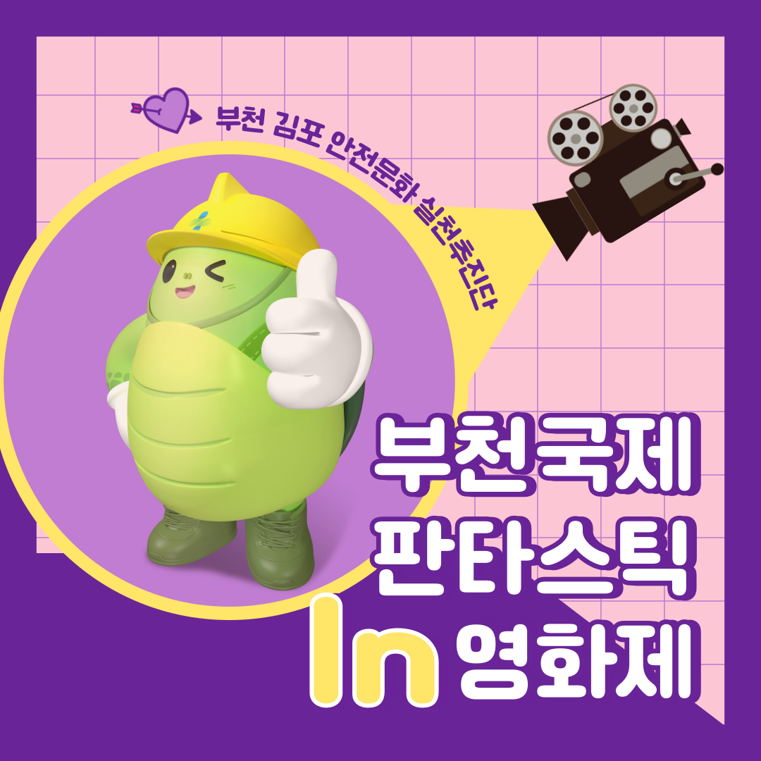 [부천] 부천, 김포 안전문화실천추진단 In 부천국제판타스틱영화제