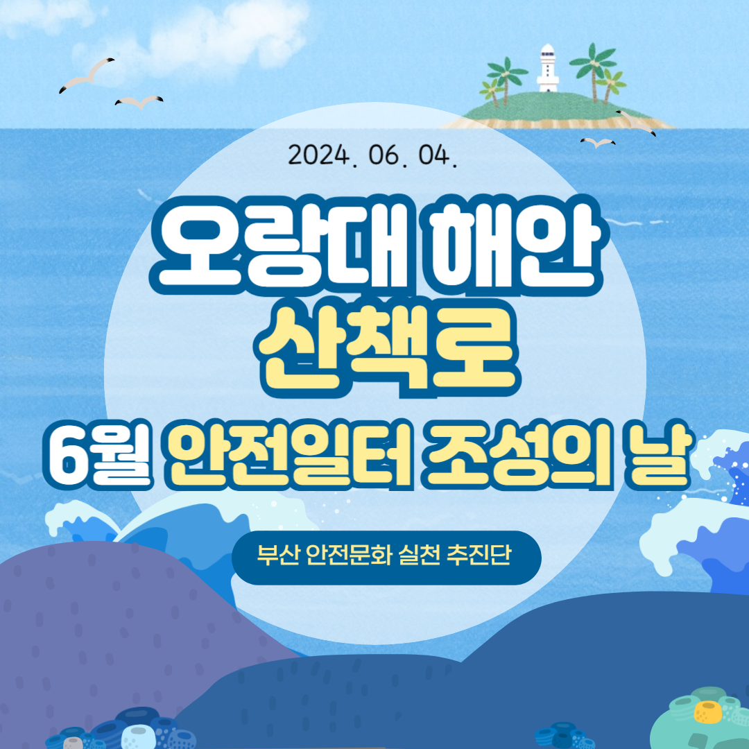 [부산]  6월 안전일터 조성의 날 캠페인 실시