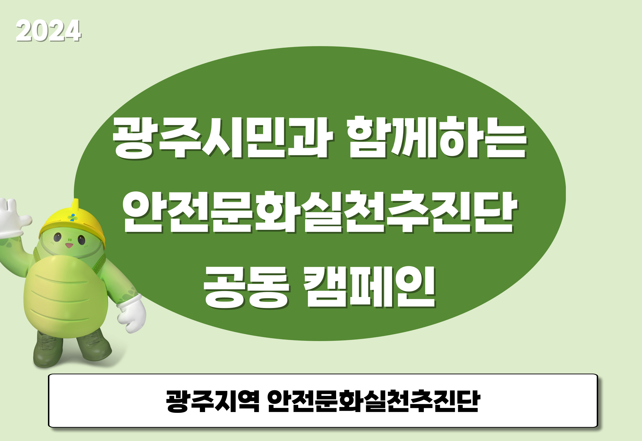 [광주] 광주시민과 함께하는 안전문화실천추진단 공동 캠페인