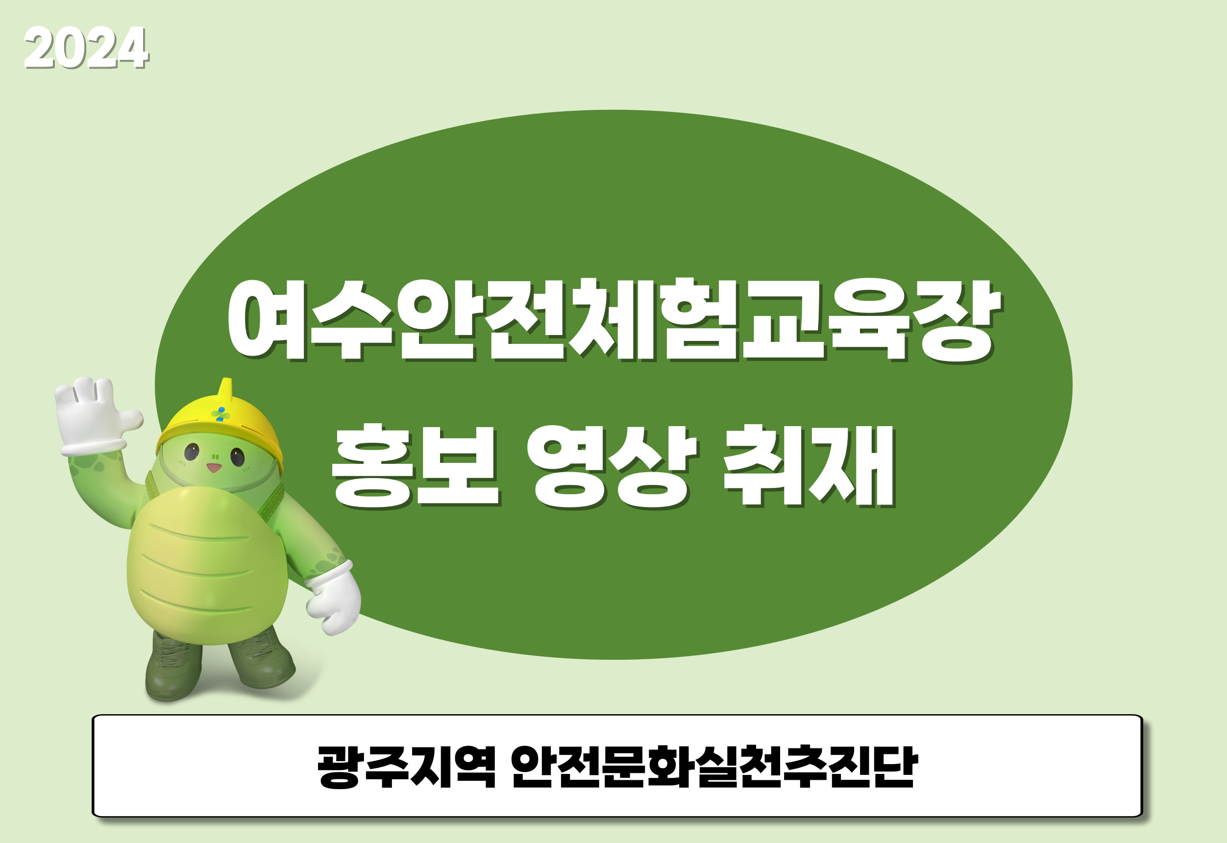 [광주] 여수안전체험교육장 홍보 영상 취재