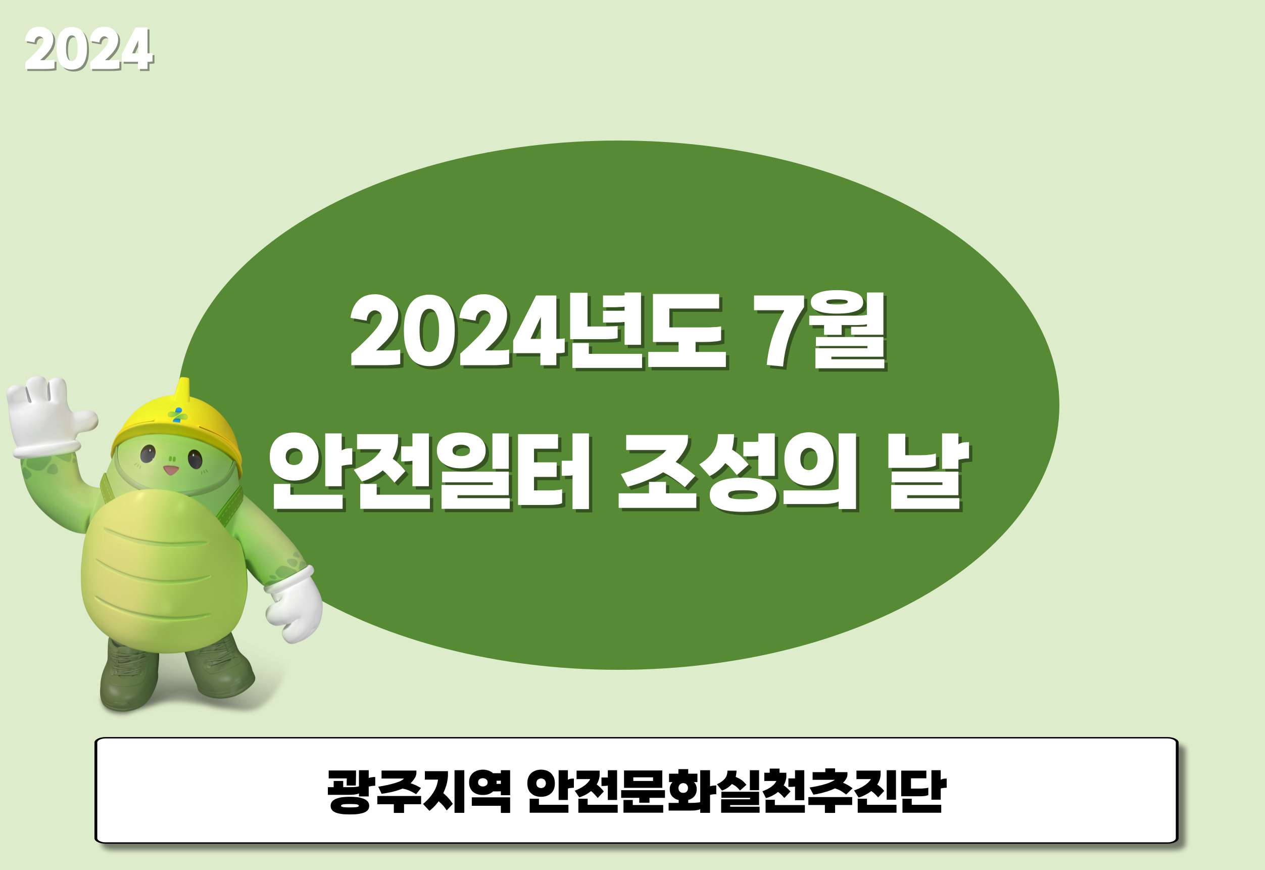 [광주] 7월 안전일터 조성의 날