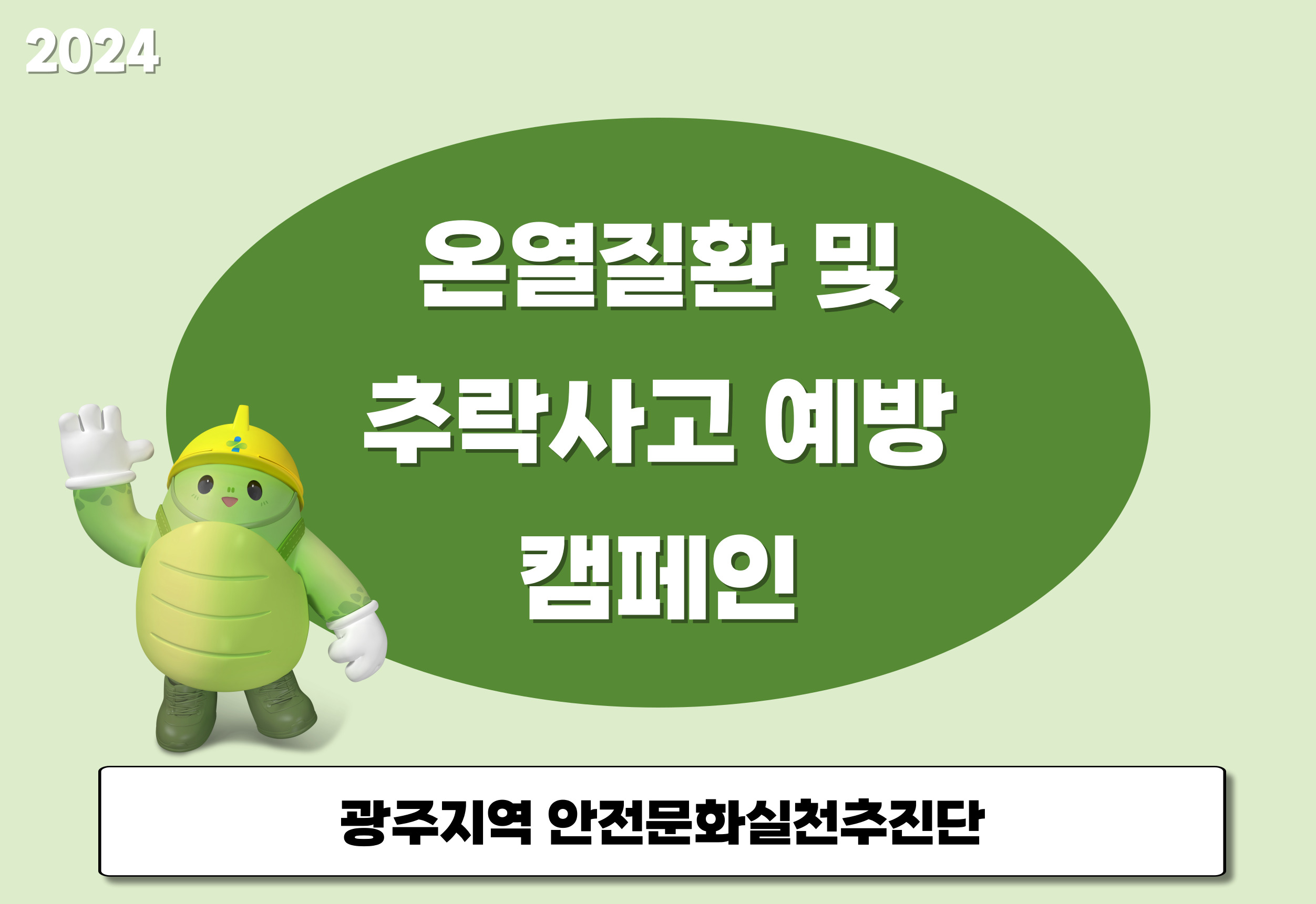 [광주] 온열질환 및 추락사고 예방 캠페인