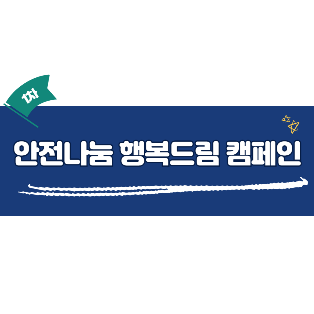 소규모 건설현장 재해예방 위한 안전나눔 행복드림 캠페인(1차) 개최