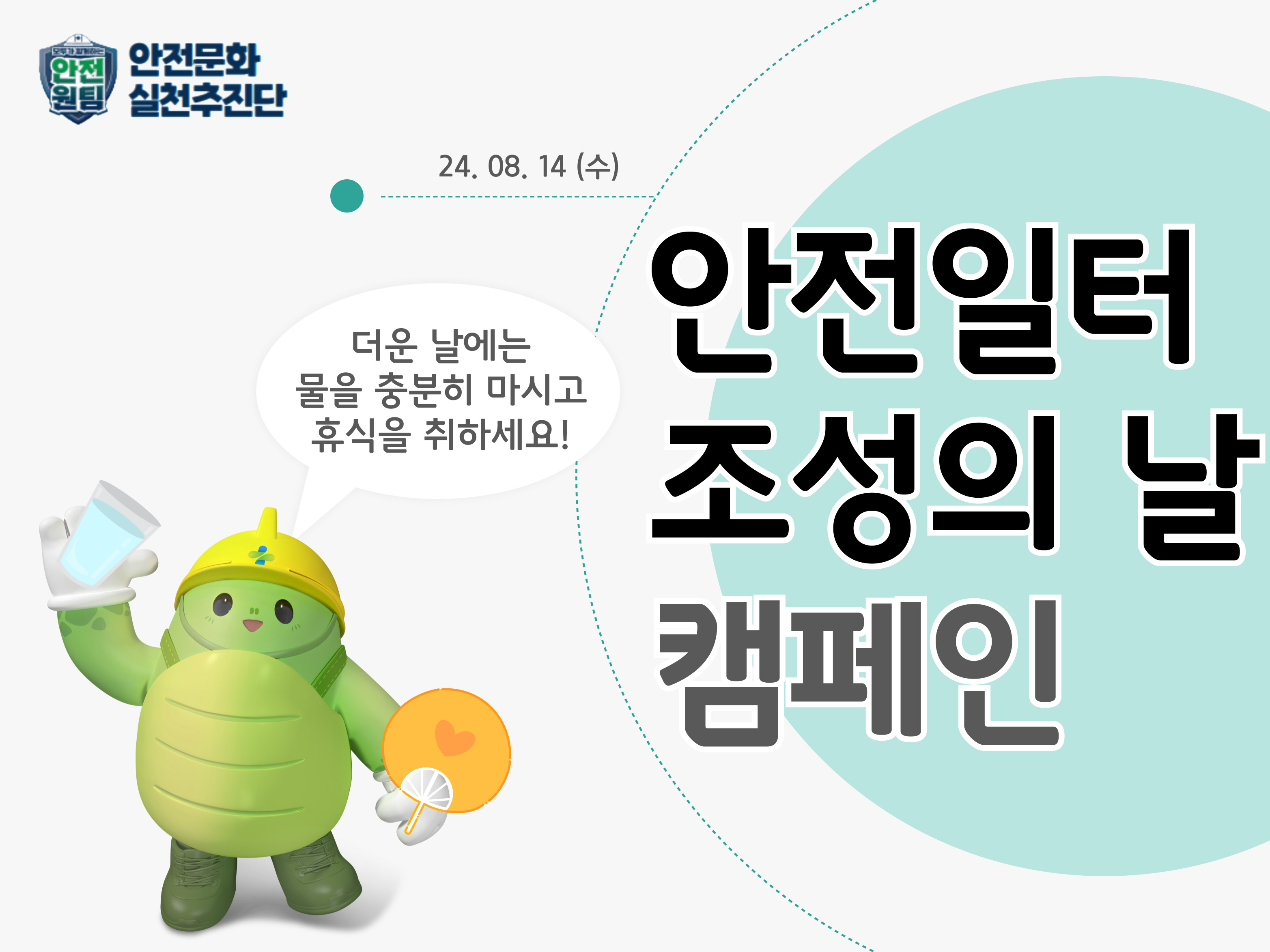 [인천] 안전일터 조성의 날 캠페인