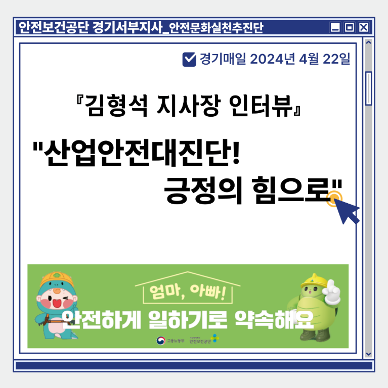 서부] 경기서부지사 김형석 지사장 인터뷰, "산업안전대진단! 긍정의 힘으로"