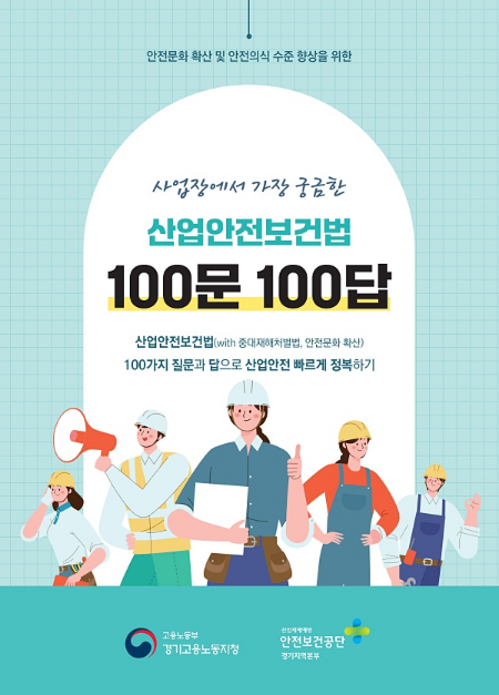 [경기]산업안전보건법 100문 100답(E-Book, PDF)게시