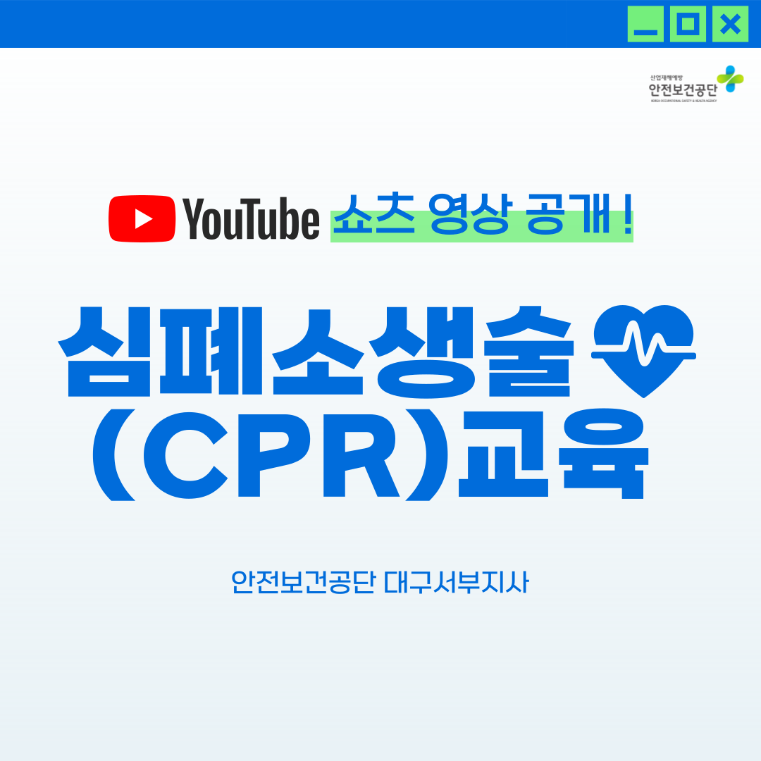 [대구서부] 심폐소생술 교육 쇼츠 영상 공개