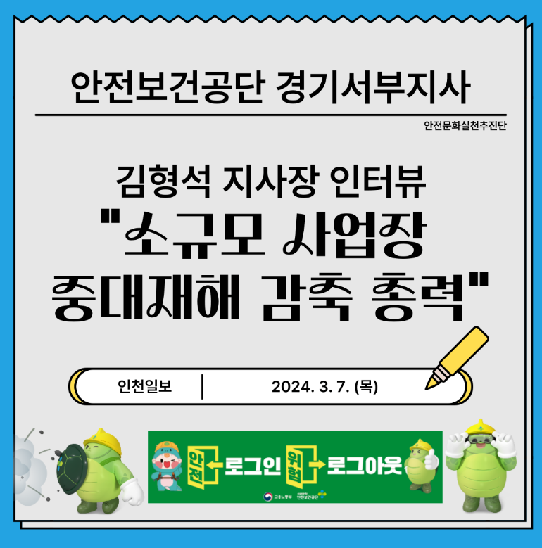 [경기서부] 경기서부지사 김형석 지사장 인터뷰, "소규모 사업장 중대재해 감축 총력"