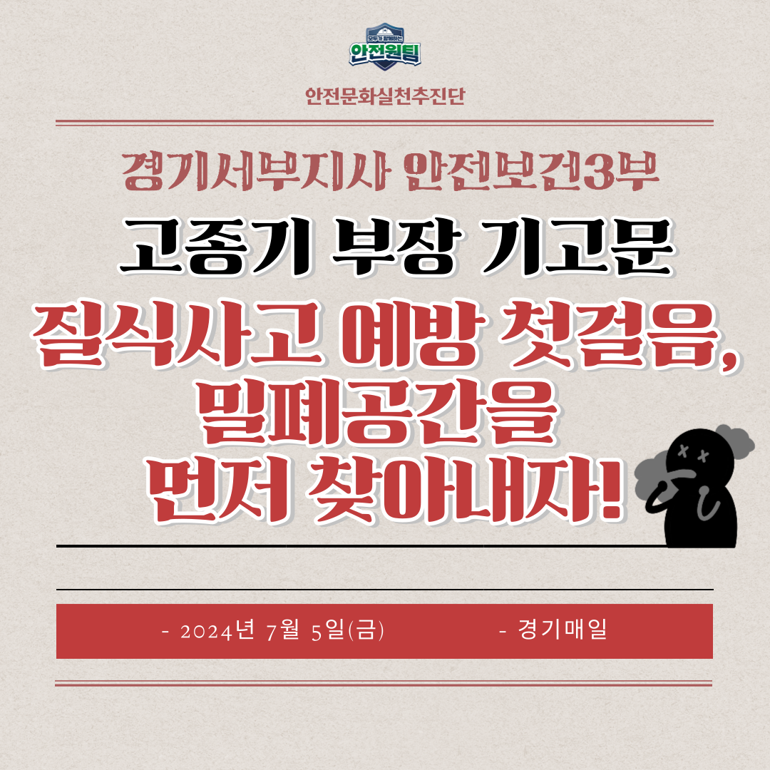 [경기서부] 안전보건3부 고종기 부장 릴레이기고, "질식사고 예방 첫걸음, 밀폐공간을 먼저 찾아내자!"