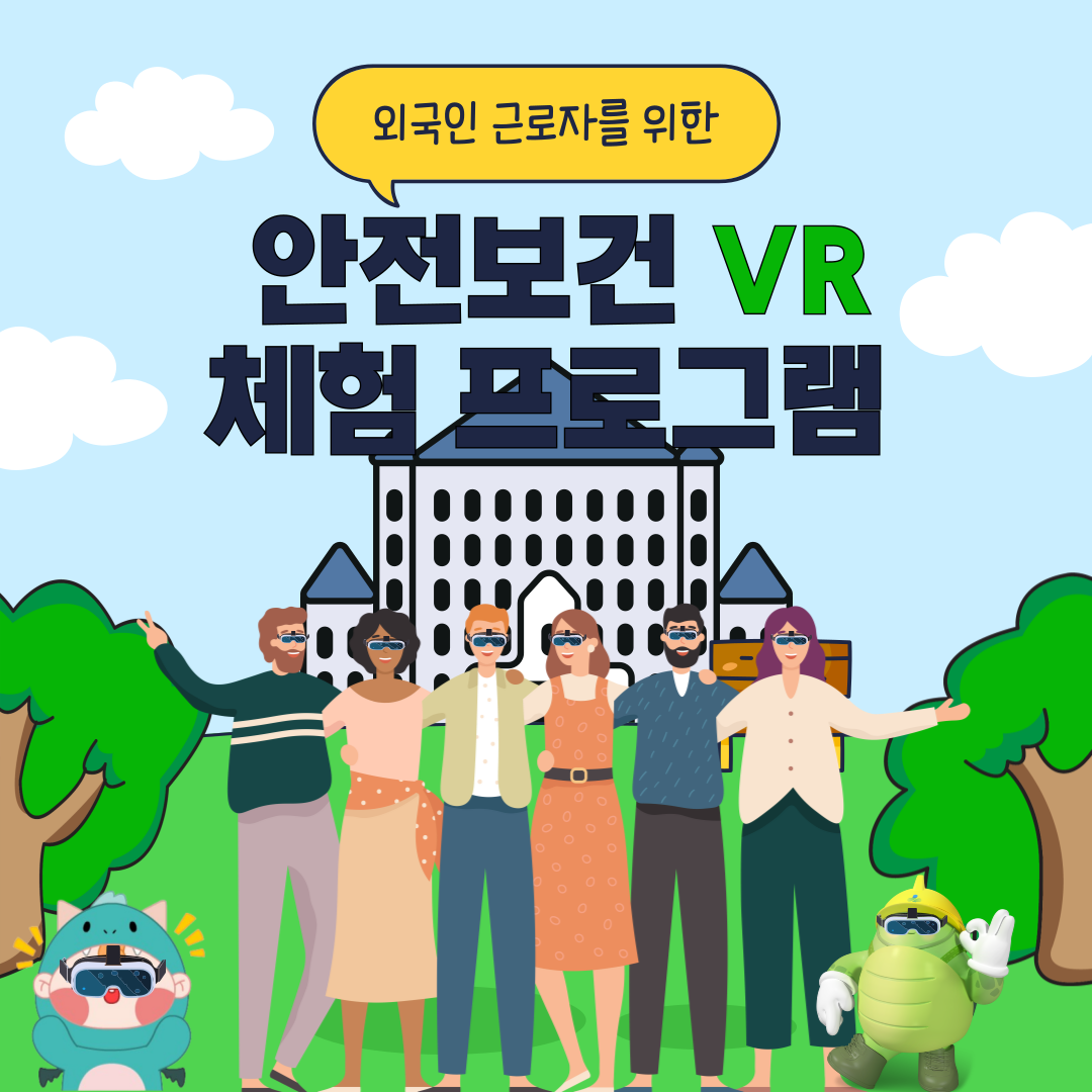 [창원] 외국인 근로자를 위한 안전보건 VR 체험 프로그램
