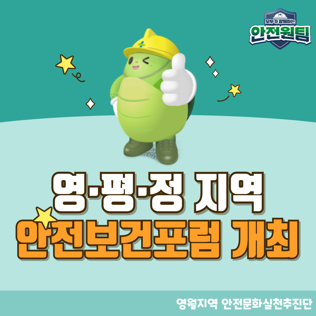 [영월]영·평·정 지역 안전보건포럼 개최