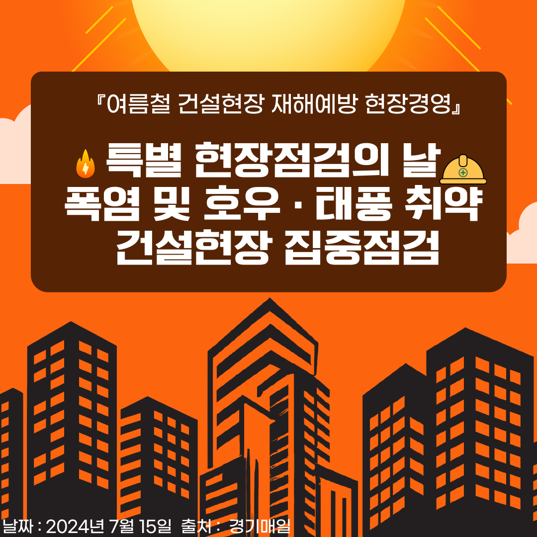  [경기서부] 안실단과 함께하는 '여름철 건설현장 재해예방 현장경영'