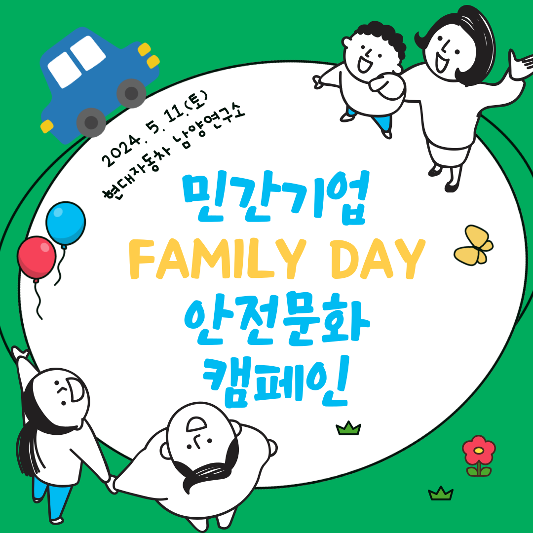 [경기]민간기업 Family day 안전문화 캠페인