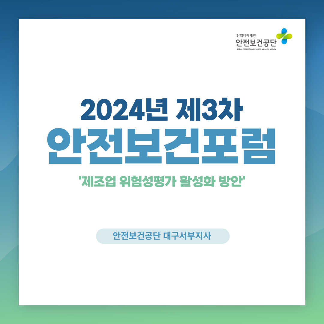 [대구서부] 2024년 제3차 안전보건포럼 개최