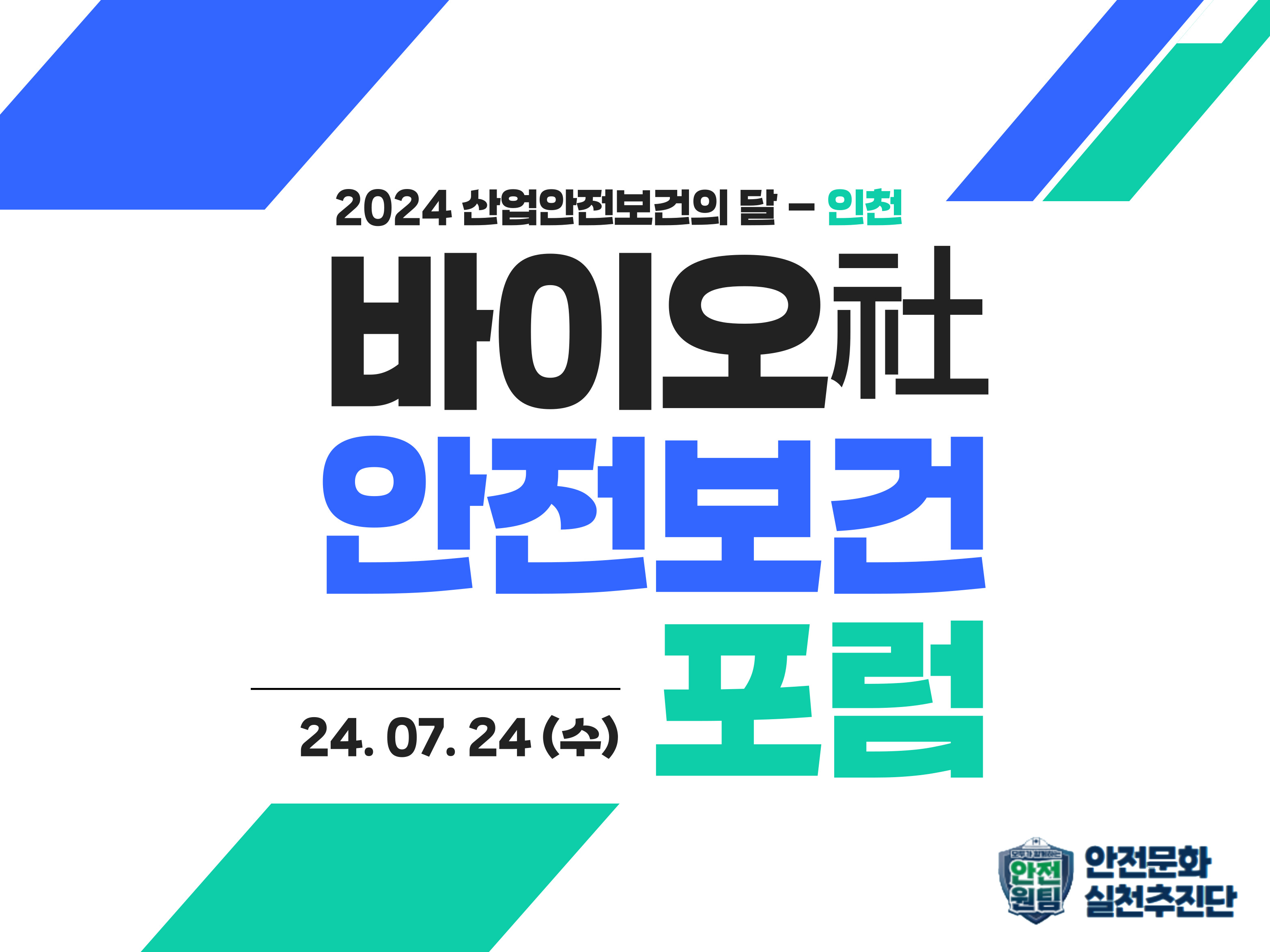 [인천] 수도권 바이오社 안전보건포럼(2차)