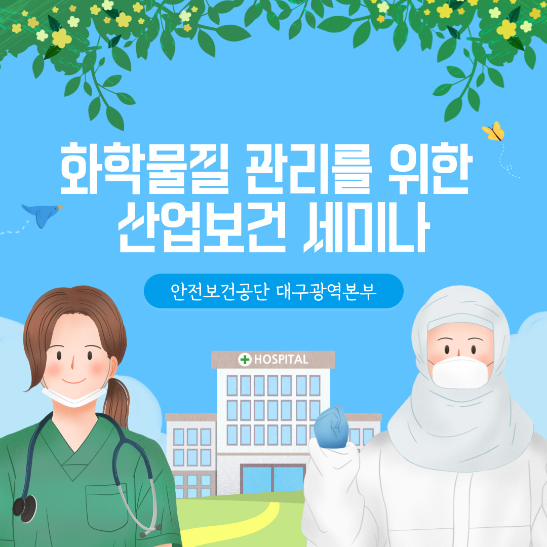 [대구] 화학물질 관리를 위한 산업보건 세미나 실시