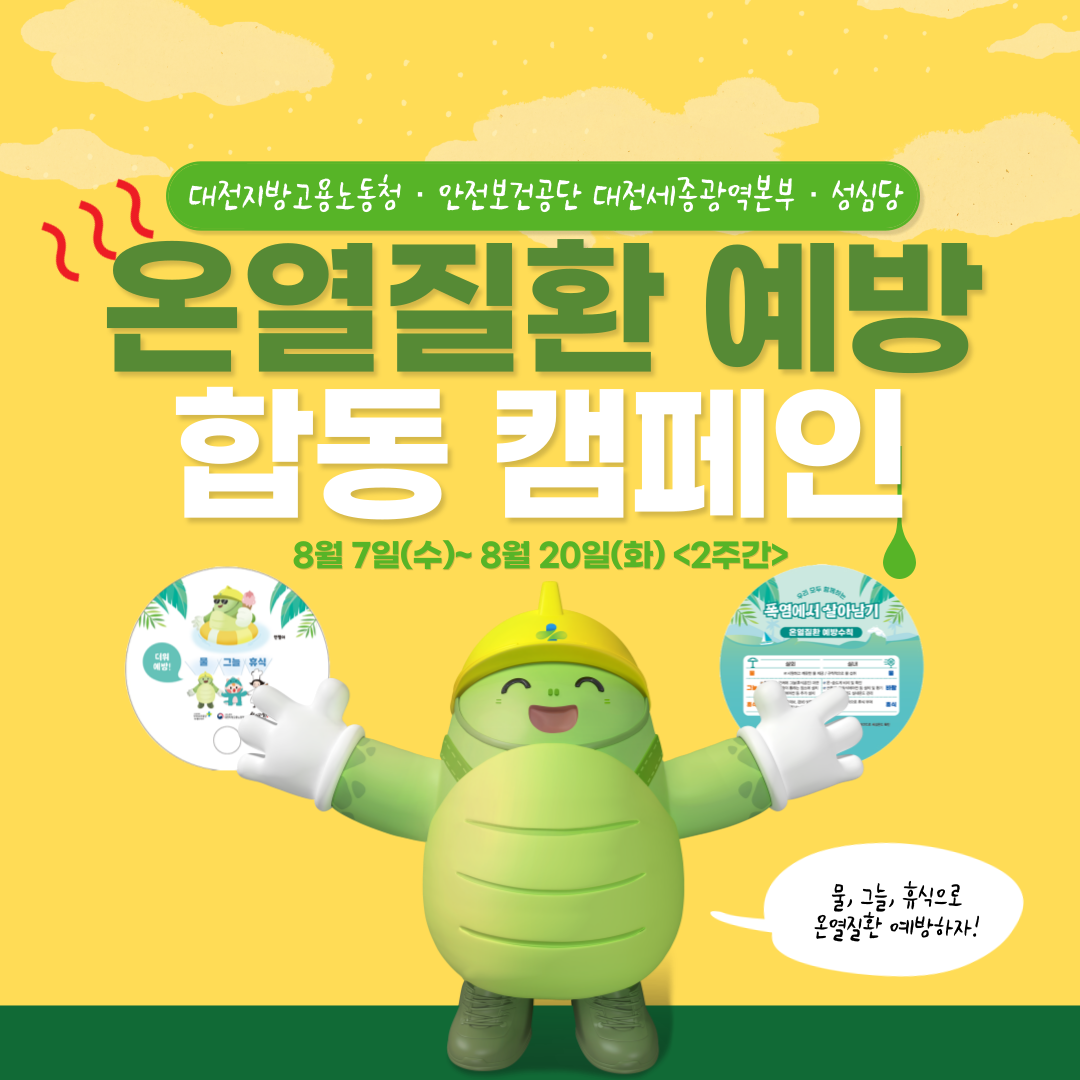 [대전세종] 성심당과 함께하는 온열질환 예방 합동캠페인
