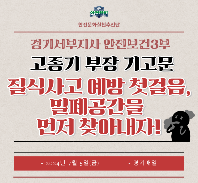[경기서부] 안전보건3부 고종기 부장 릴레이기고, "질식사고 예방 첫걸음, 밀폐공간을 먼저 찾아내자!"