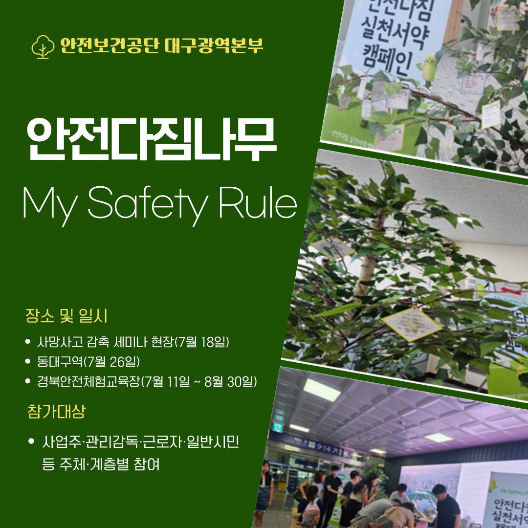 [대구] 안전다짐나무 캠페인 실시