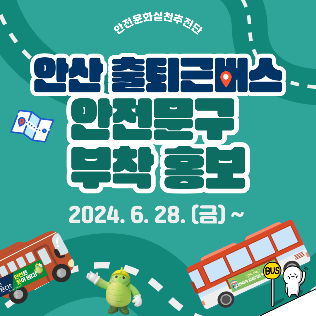 [안산] 안실단과 함께하는 관내 출퇴근 버스 안전문구 부착 홍보