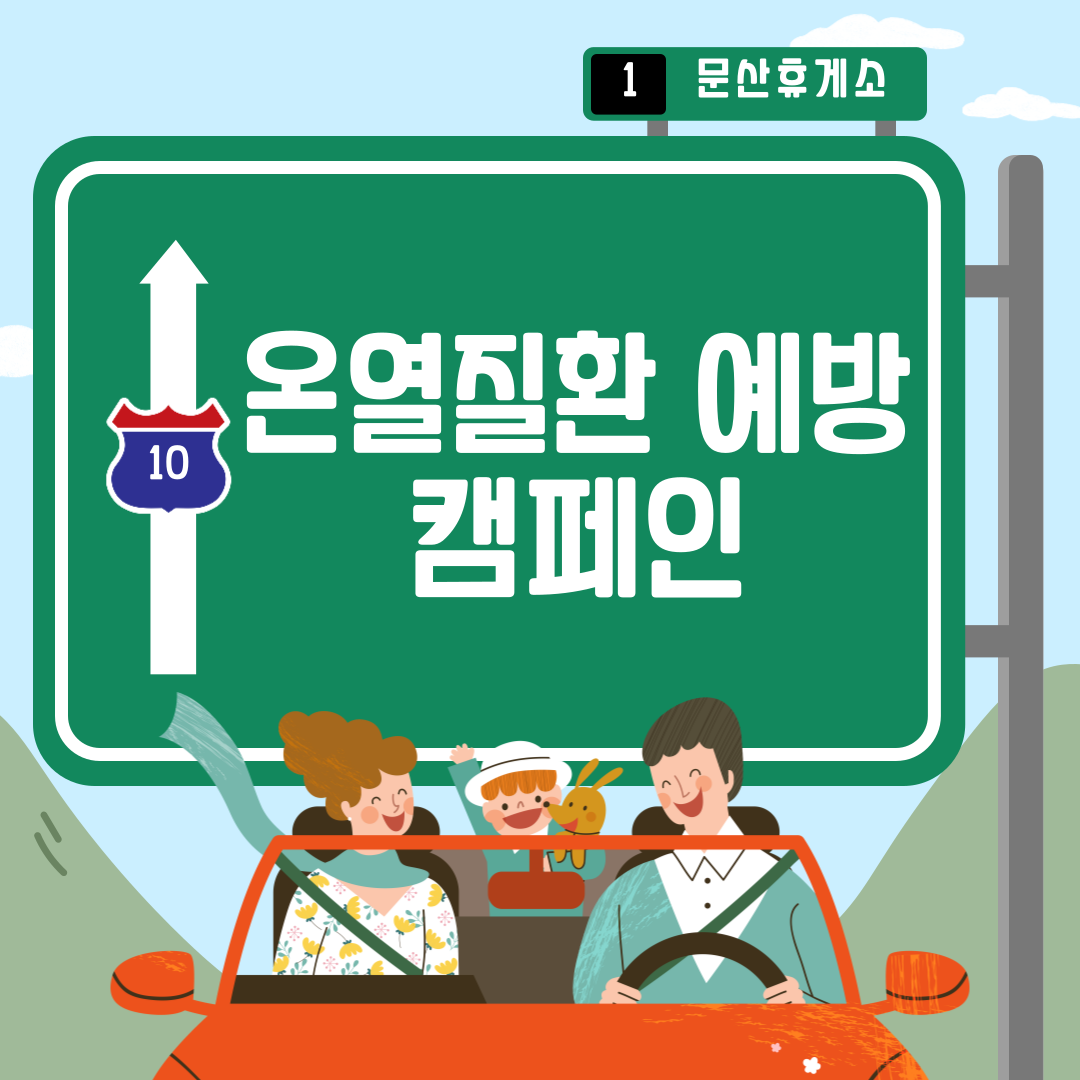 [진주] 문산휴게소 온열질환 예방 캠페인