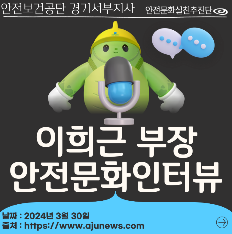  [경기서부] 안전보건1부 이희근 부장 인터뷰, "안전문화실천추진단 참여 활성화로"