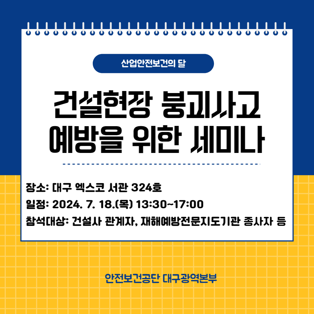 [대구] 건설현장 붕괴사고 예방 세미나 실시