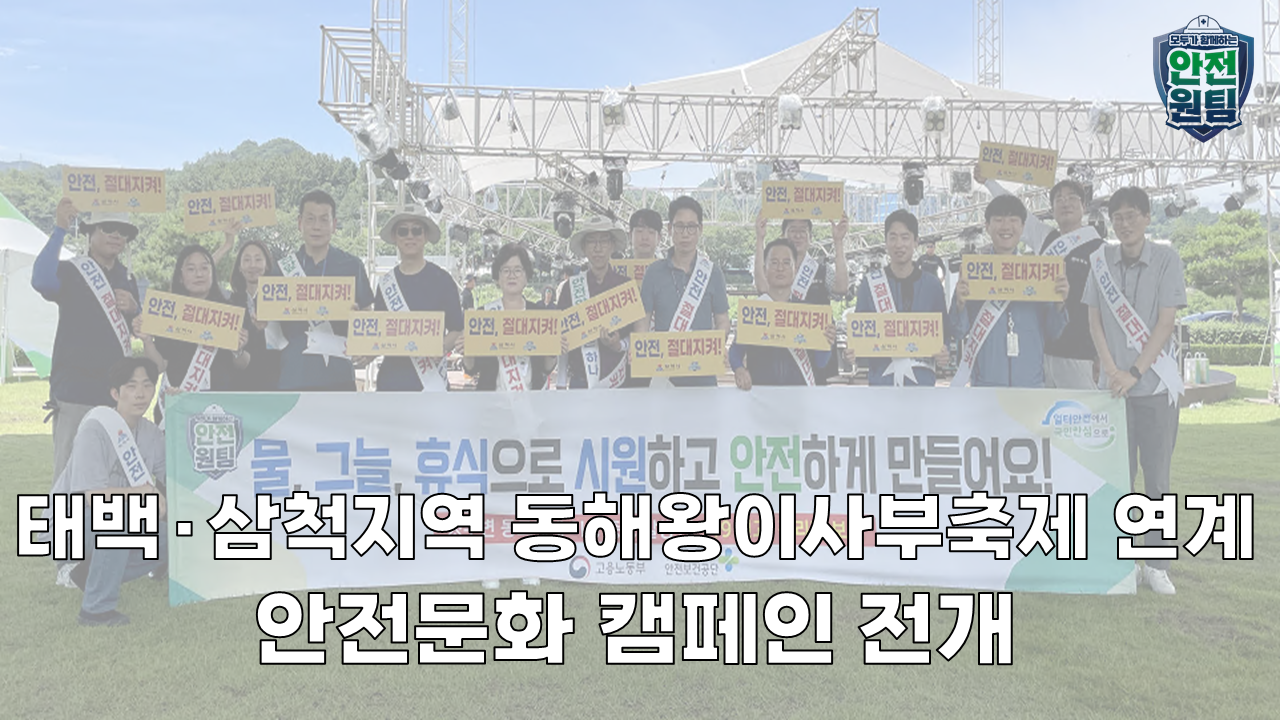 [태백] 태백·삼척지역 안전문화실천추진단 동해왕이사부축제 연계 안전문화 캠페인 전개