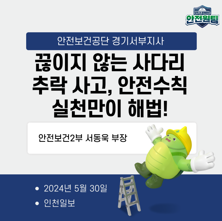 [경기서부] 안전보건2부 서동욱 부장 기고문, "끊이지 않는 사다리 추락 사고, 안전수칙 실천만이 해법!"